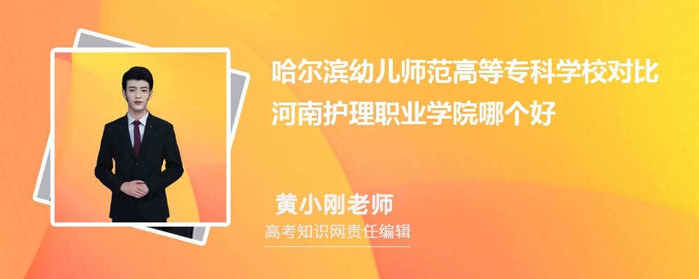 哈尔滨幼儿师范高等专科学校对比河南护理职业学院哪个好 附分数线排名