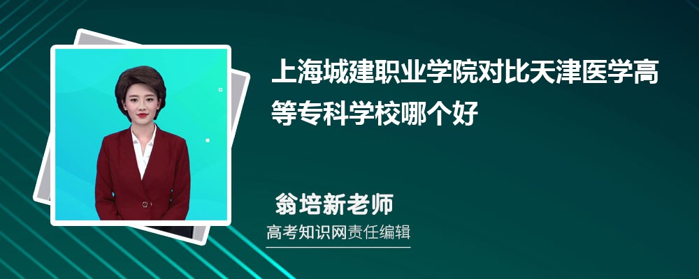 上海城建职业学院对比天津医学高等专科学校哪个好 附分数线排名