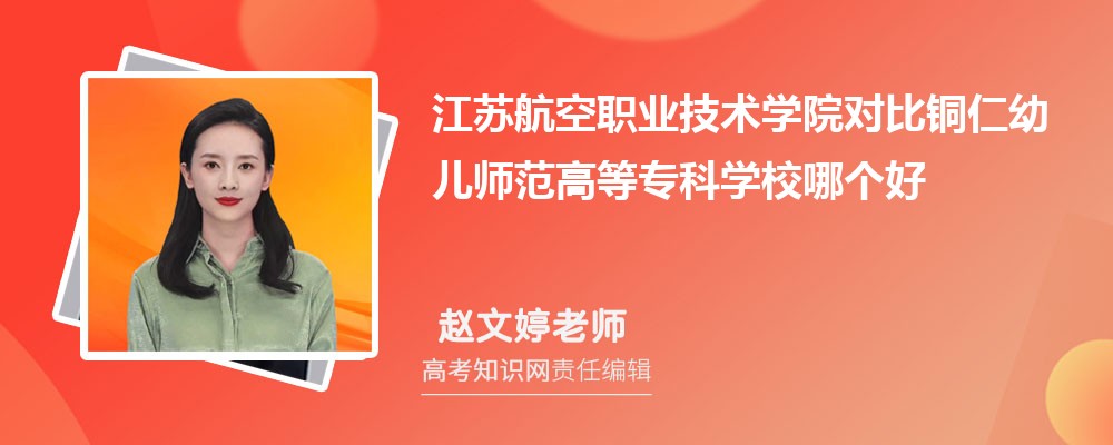 江苏航空职业技术学院对比铜仁幼儿师范高等专科学校哪个好 附分数线排名