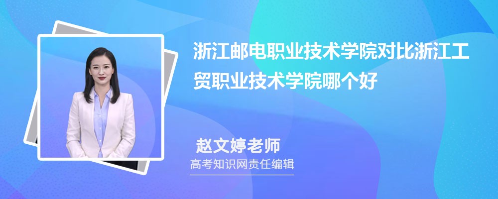 浙江邮电职业技术学院对比浙江工贸职业技术学院哪个好 附分数线排名