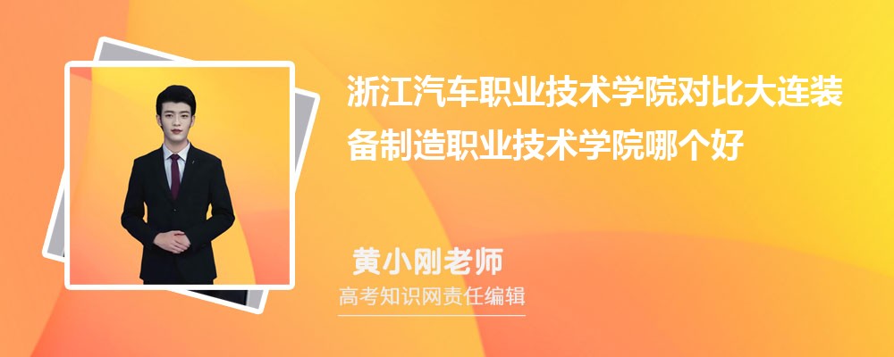 浙江汽车职业技术学院对比大连装备制造职业技术学院哪个好 附分数线排名