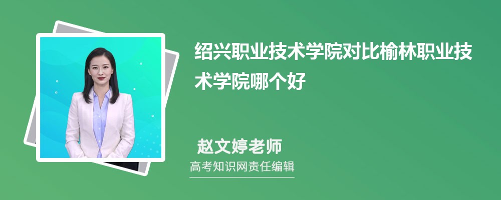 绍兴职业技术学院对比榆林职业技术学院哪个好 附分数线排名