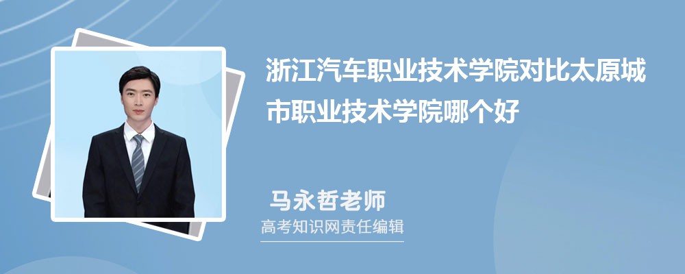 浙江汽车职业技术学院对比太原城市职业技术学院哪个好 附分数线排名