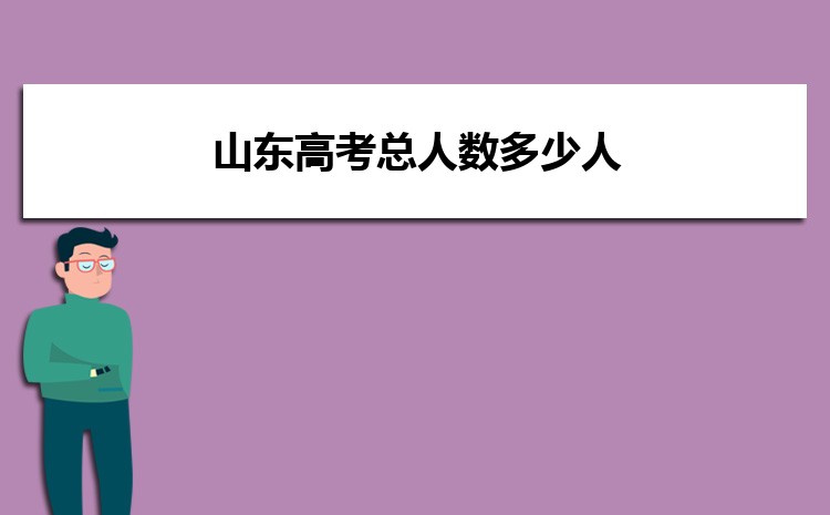 山东高考总人数多少人参加高考(历年山东高考人数统计表)