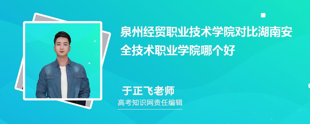 泉州经贸职业技术学院对比湖南安全技术职业学院哪个好 附分数线排名