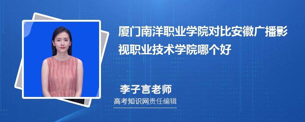 厦门南洋职业学院对比安徽广播影视职业技术学院哪个好 附分数线排名