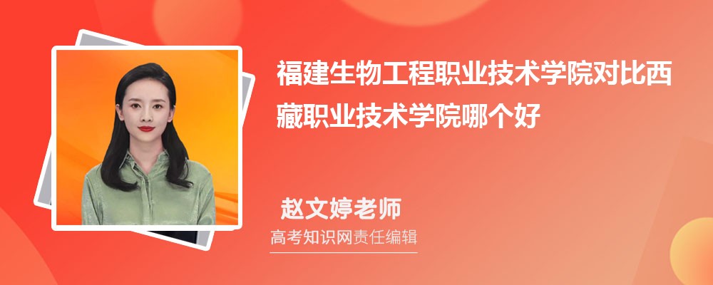 福建生物工程职业技术学院对比西藏职业技术学院哪个好 附分数线排名 福建生物工程职业技术学院对比西藏职业技术学院哪个好 附分数线排名