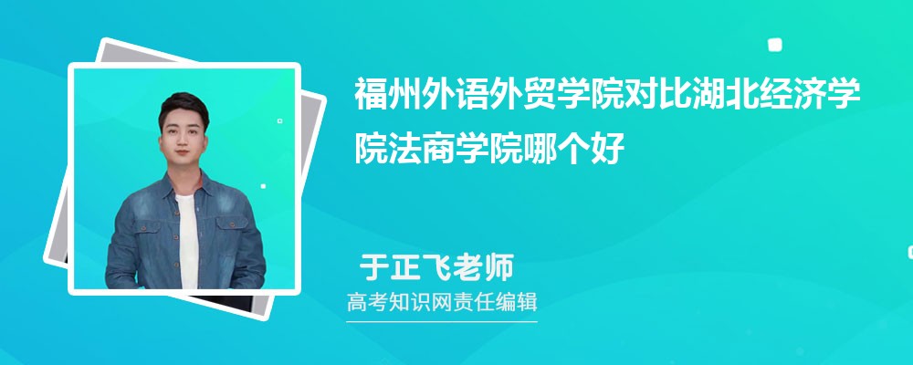 福州外语外贸学院对比湖北经济学院法商学院哪个好 附分数线排名
