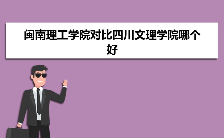 闽南理工学院对比四川文理学院哪个好 附分数线排名