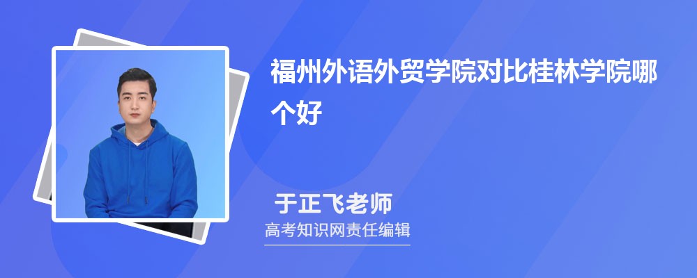 福州外语外贸学院对比桂林学院哪个好 附分数线排名