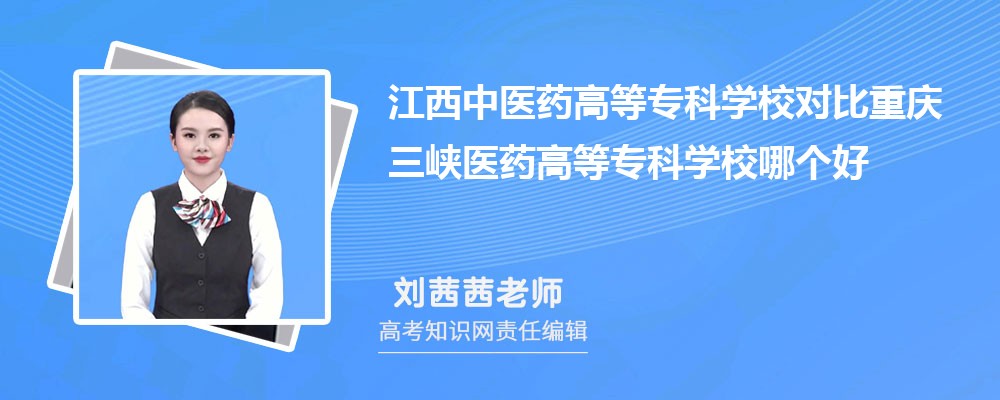 江西中医药高等专科学校对比重庆三峡医药高等专科学校哪个好 附分数线排名