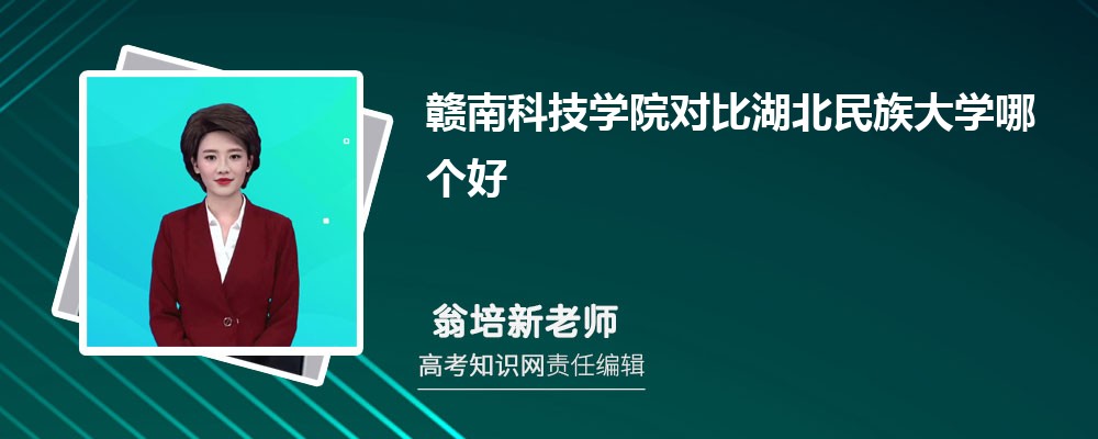 赣南科技学院对比湖北民族大学哪个好 附分数线排名