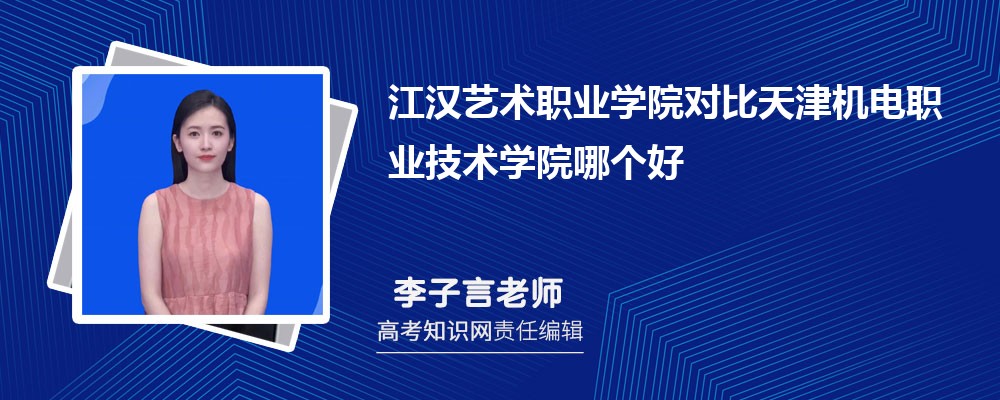 江汉艺术职业学院对比天津机电职业技术学院哪个好 附分数线排名