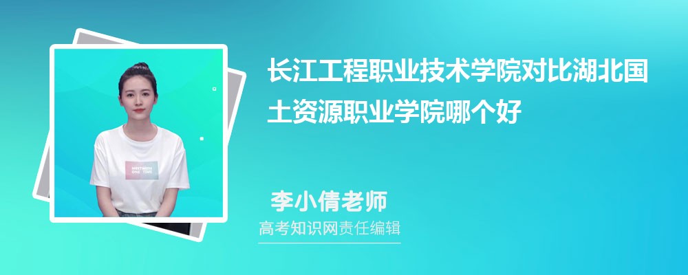 长江工程职业技术学院对比湖北国土资源职业学院哪个好 附分数线排名