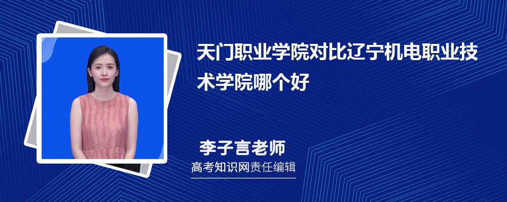 天门职业学院对比辽宁机电职业技术学院哪个好 附分数线排名