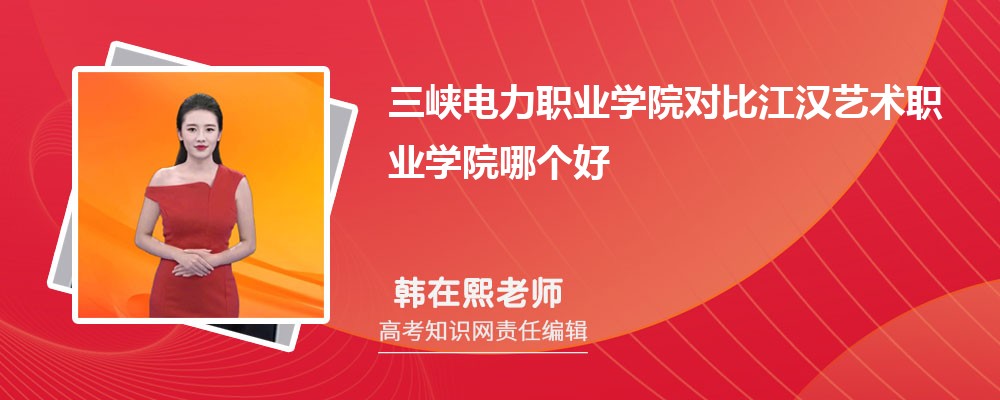 三峡电力职业学院对比江汉艺术职业学院哪个好 附分数线排名