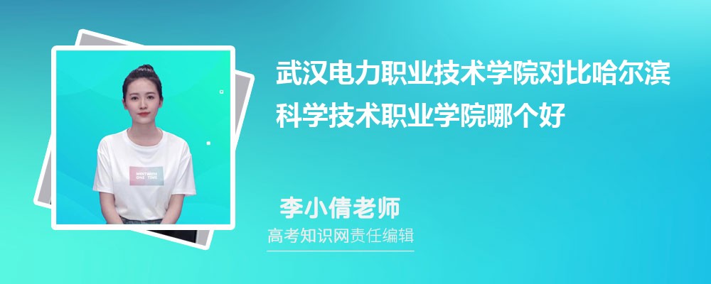 武汉电力职业技术学院对比哈尔滨科学技术职业学院哪个好 附分数线排名