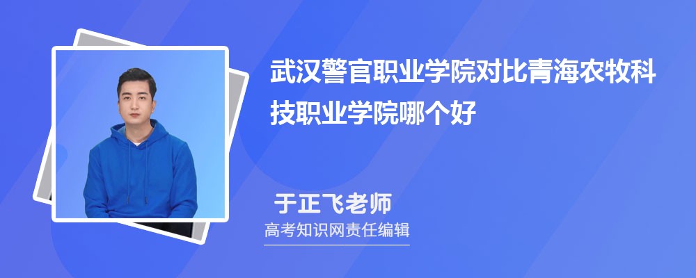 武汉警官职业学院对比青海农牧科技职业学院哪个好 附分数线排名