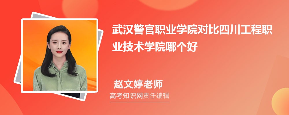武汉警官职业学院对比四川工程职业技术学院哪个好 附分数线排名