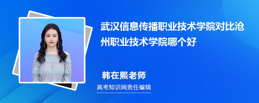 武汉信息传播职业技术学院对比沧州职业技术学院哪个好 附分数线排名