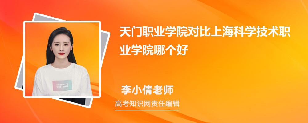 天门职业学院对比上海科学技术职业学院哪个好 附分数线排名