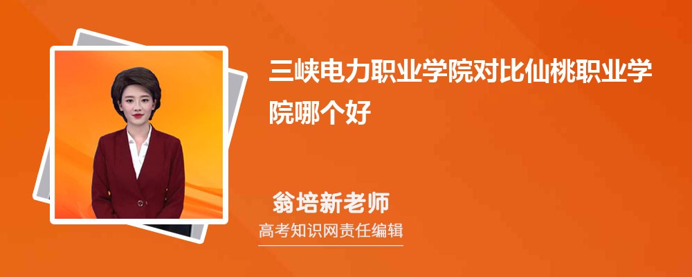 三峡电力职业学院对比仙桃职业学院哪个好 附分数线排名