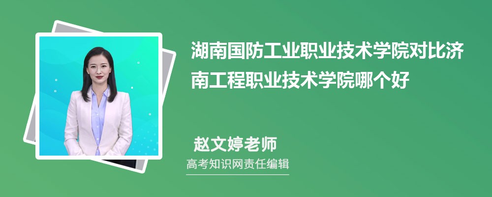湖南国防工业职业技术学院对比济南工程职业技术学院哪个好 附分数线排名