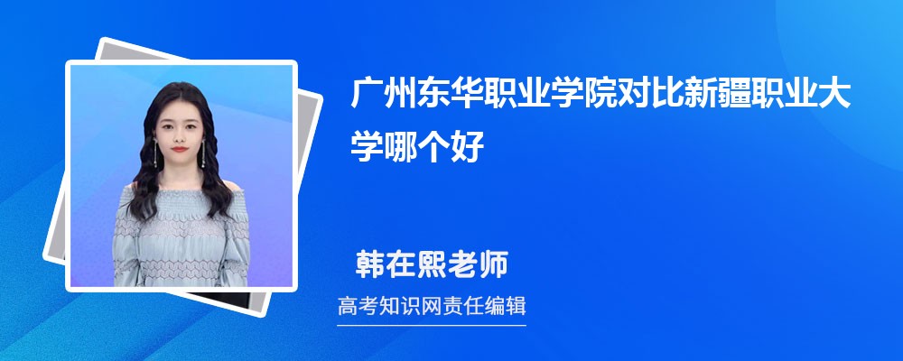 广州东华职业学院对比新疆职业大学哪个好 附分数线排名