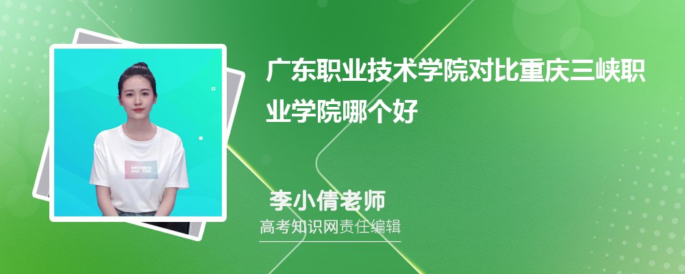 广东职业技术学院对比重庆三峡职业学院哪个好 附分数线排名