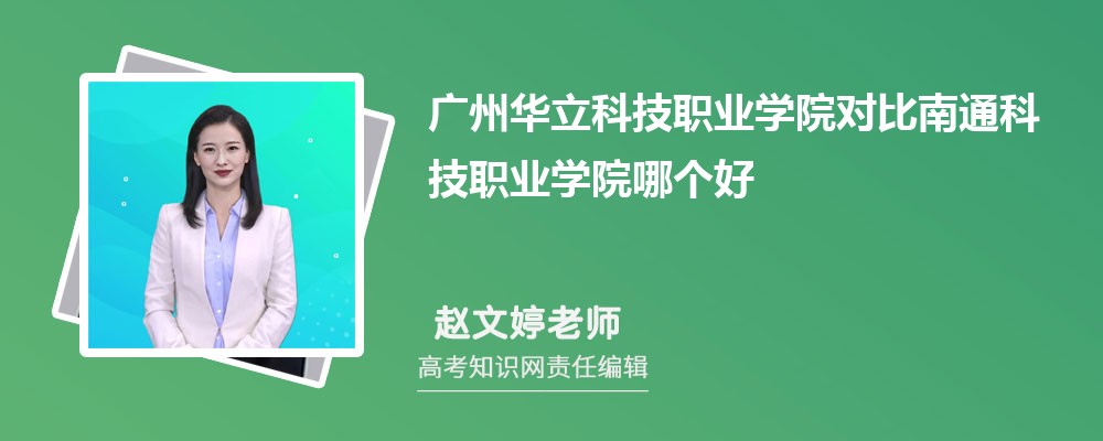 广州华立科技职业学院对比南通科技职业学院哪个好 附分数线排名