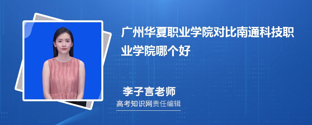 广州华夏职业学院对比南通科技职业学院哪个好 附分数线排名