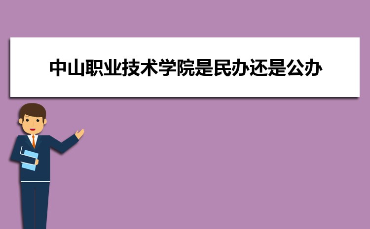 中山職業技術學院是民辦學校還是公辦,中山職業技術學院怎么樣