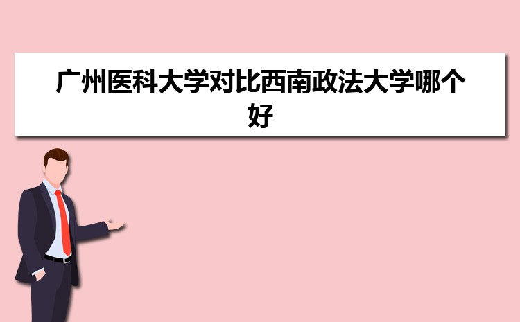 广州医科大学对比西南政法大学哪个好 附分数线排名