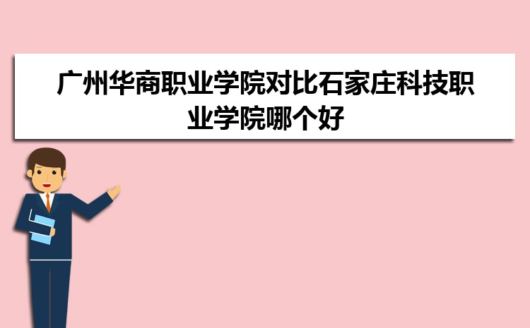 广州华商职业学院对比石家庄科技职业学院哪个好 附分数线排名