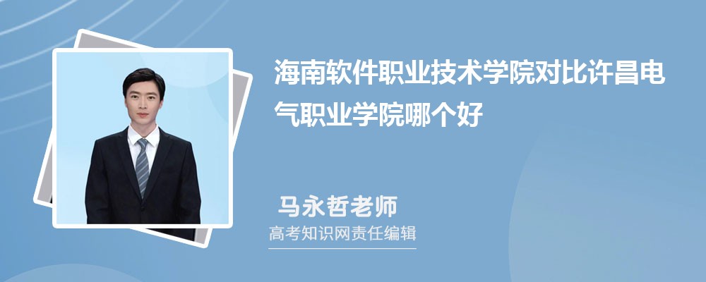 海南软件职业技术学院对比许昌电气职业学院哪个好 附分数线排名