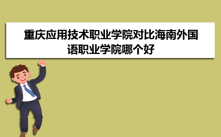黑龙江上海南外国语职业学院多少分 分数线及排名