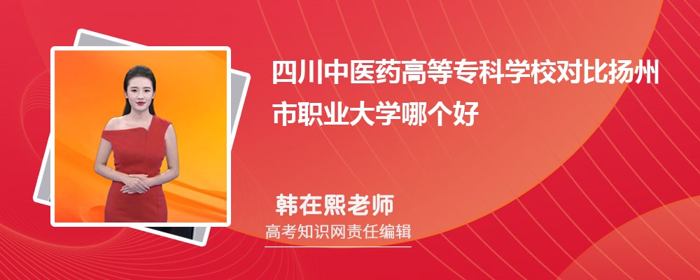 四川中医药高等专科学校对比扬州市职业大学哪个好 附分数线排名