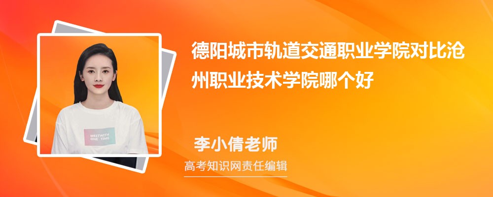 德阳城市轨道交通职业学院对比沧州职业技术学院哪个好 附分数线排名 德阳城市轨道交通职业学院对比沧州职业技术学院哪个好 附分数线排名