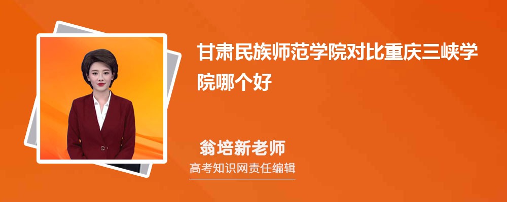 甘肃民族师范学院对比重庆三峡学院哪个好 附分数线排名