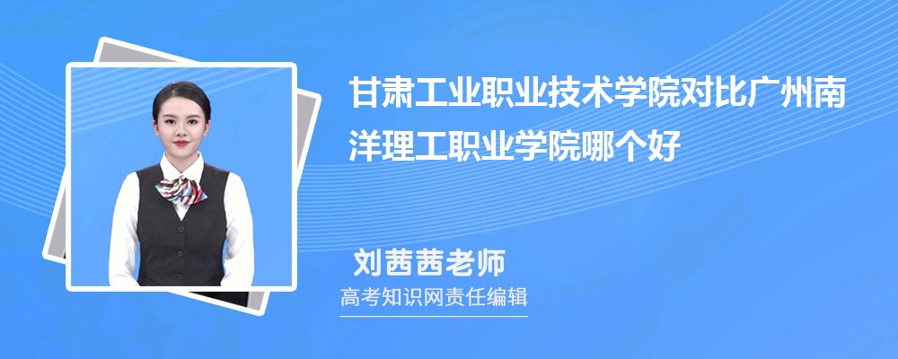 甘肃工业职业技术学院对比广州南洋理工职业学院哪个好 附分数线排名