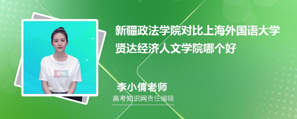 新疆政法学院对比上海外国语大学贤达经济人文学院哪个好 附分数线排名