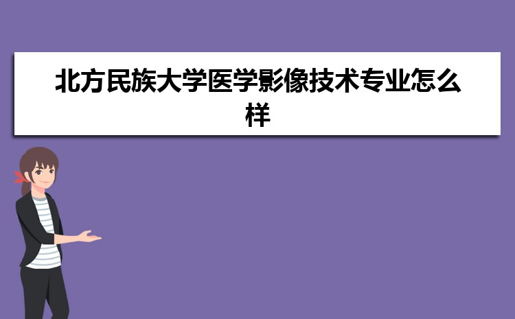 北方民族大学医学影像技术专业怎么样?录取分数线多少分