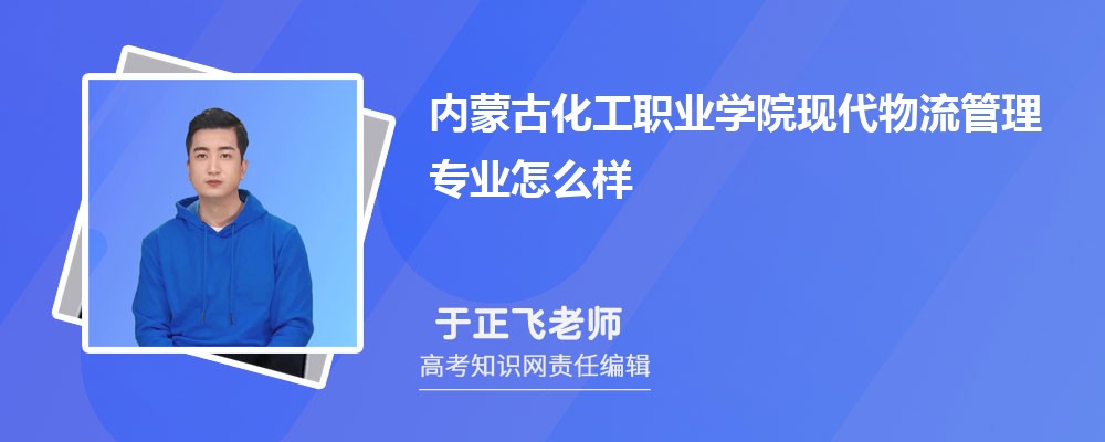 内蒙古化工职业学院现代物流管理专业怎么样?录取分数线多少分