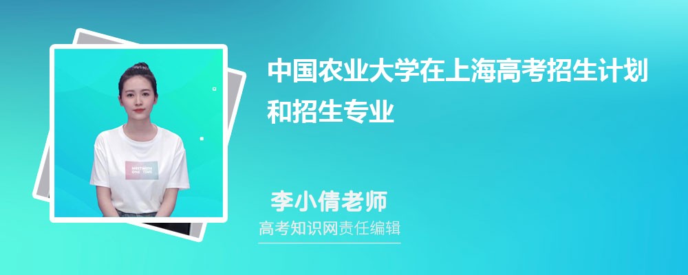 中国农业大学在上海高考招生计划人数和专业代码(2025参考)