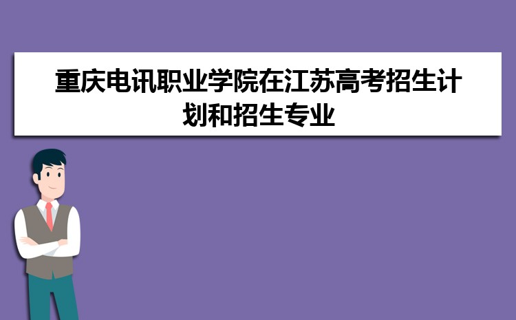 重庆电讯职业学院在江苏高考招生计划人数和专业代码(2024参考)