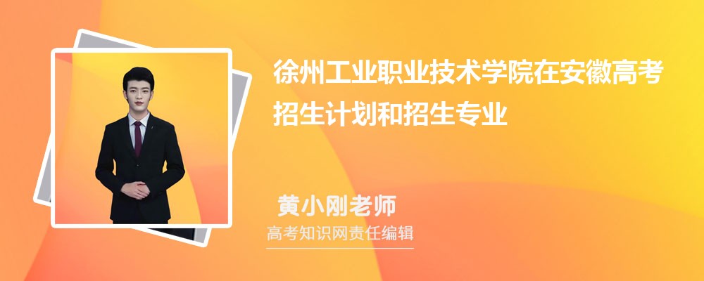 徐州工业职业技术学院在安徽高考招生计划人数和专业代码(参考)