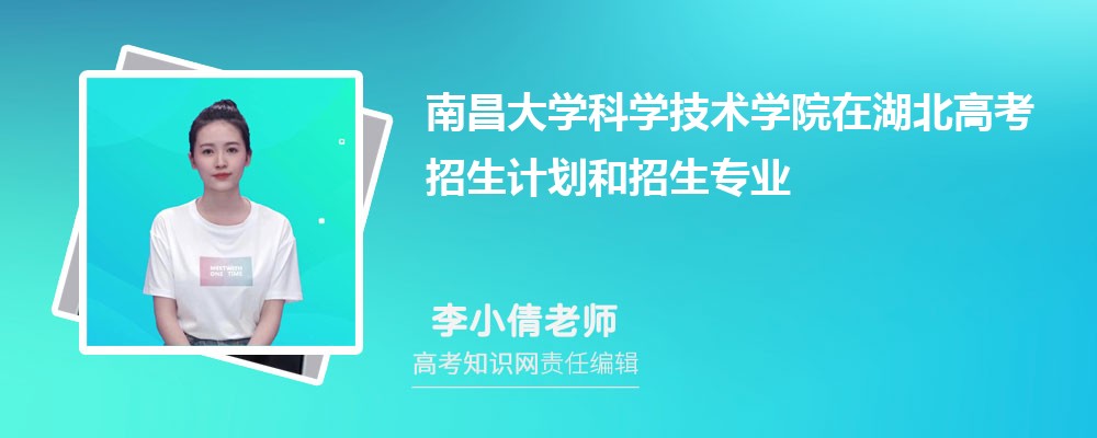 南昌大学科学技术学院在湖北高考招生计划人数和专业代码(参考) 南昌大学科学技术学院在湖北高考招生计划人数和专业代码(参考)