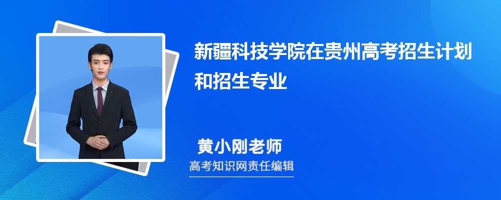 新疆科技学院在贵州高考招生计划人数和专业代码(2025参考)