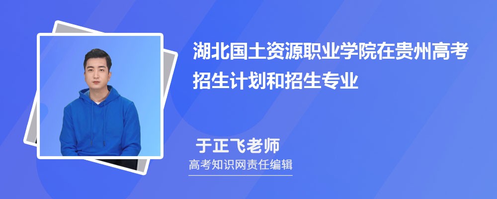 湖北国土资源职业学院在贵州高考招生计划人数和专业代码(参考)