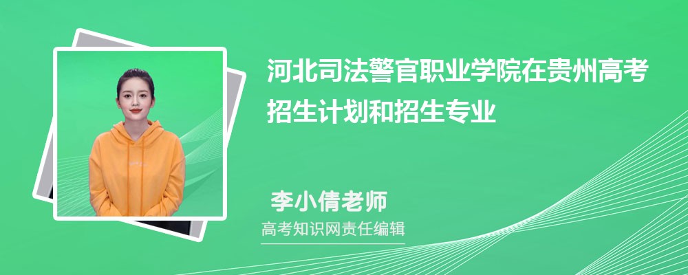 河北司法警官职业学院在贵州高考招生计划人数和专业代码(参考) 河北司法警官职业学院在贵州高考招生计划人数和专业代码(参考)